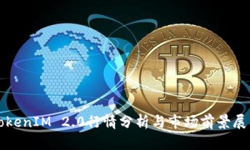 TokenIM 2.0行情分析与市场前景展望