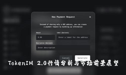 TokenIM 2.0行情分析与市场前景展望
