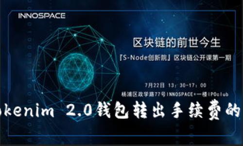 深入探讨Tokenim 2.0钱包转出手续费的计算与策略