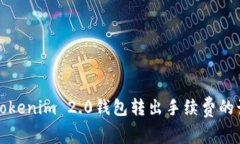 深入探讨Tokenim 2.0钱包转出