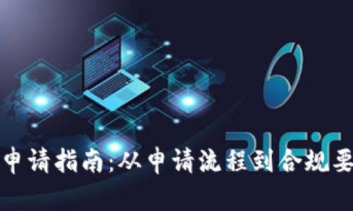 数字货币牌照申请指南:从申请流程到合规要求的全面解析
