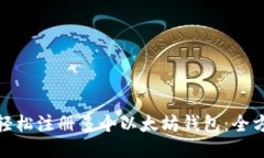 : 如何轻松注册多个以太坊
