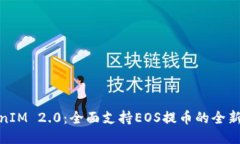 TokenIM 2.0：全面支持EOS提币