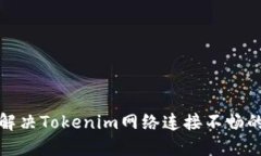 如何解决Tokenim网络连接不