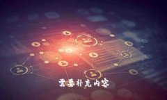 需要补充内容