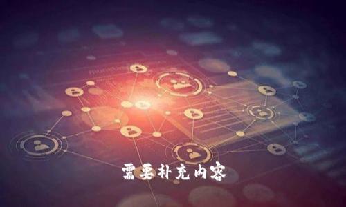 需要补充内容