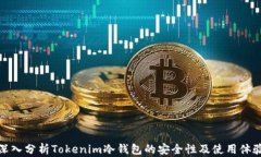 深入分析Tokenim冷钱包的安