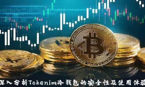 
深入分析Tokenim冷钱包的安全性及使用体验