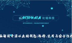 全面解析开源以太坊钱包