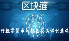 各银行数字货币的颜色及