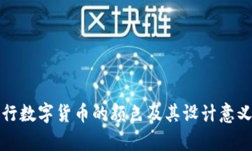 各银行数字货币的颜色及其设计意义解析