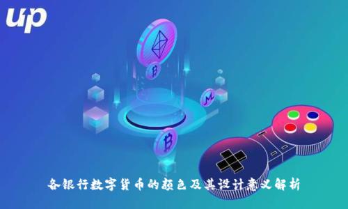 各银行数字货币的颜色及其设计意义解析