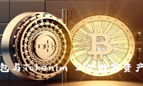 全面解析TP钱包与Tokenim 2.0:数字资产管理的新选择