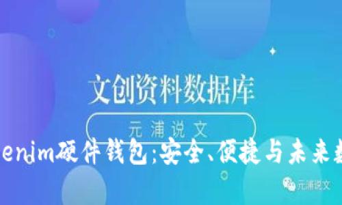 深入解析Tokenim硬件钱包:安全、便捷与未来数字资产管理