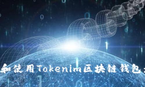 如何下载和使用Tokenim区块链钱包:全面指南