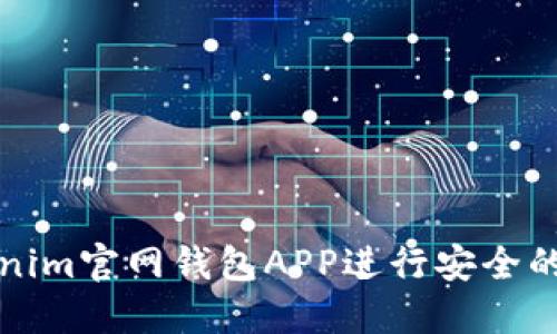 如何使用Tokenim官网钱包APP进行安全的数字资产管理