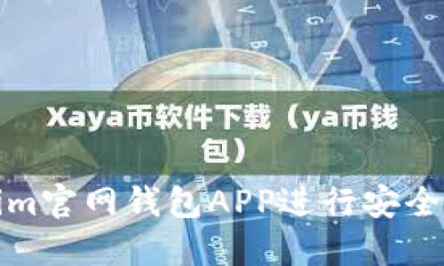 如何使用Tokenim官网钱包APP进行安全的数字资产管理