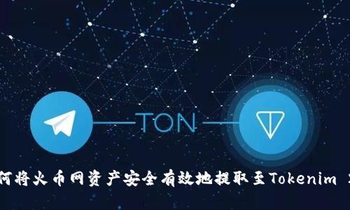 如何将火币网资产安全有效地提取至Tokenim 2.0