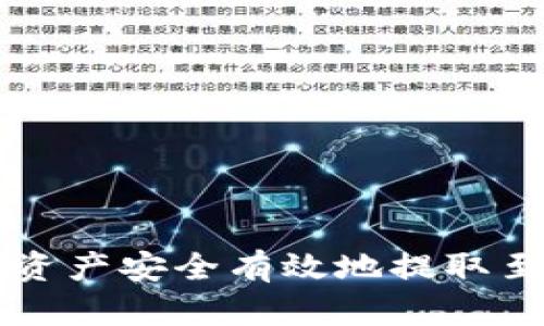 如何将火币网资产安全有效地提取至Tokenim 2.0