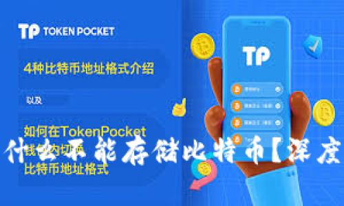 TokenIM 2.0为什么不能存储比特币?深度分析与解决方案