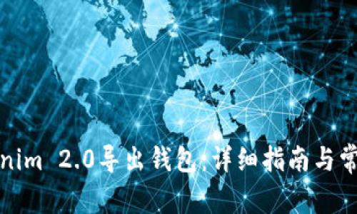 如何从Tokenim 2.0导出钱包:详细指南与常见问题解答