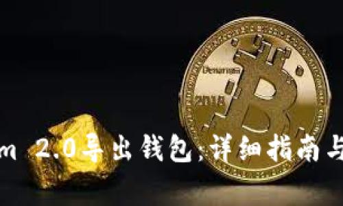 如何从Tokenim 2.0导出钱包:详细指南与常见问题解答