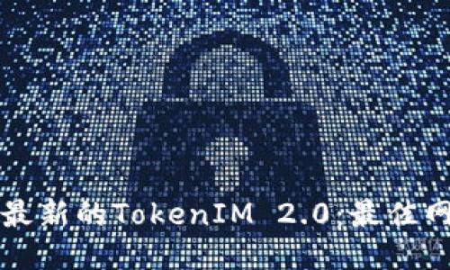 如何安全下载最新的TokenIM 2.0:最佳网站与用户指南