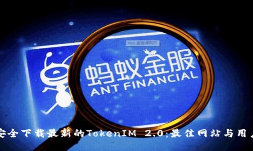 如何安全下载最新的TokenIM 2.0:最佳网站与用户指南