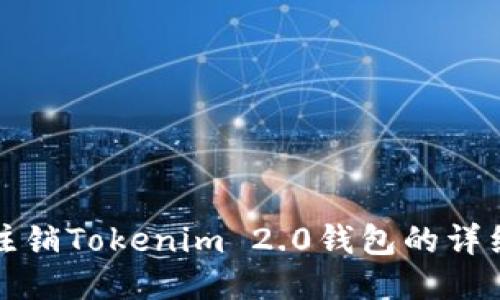 如何注销Tokenim 2.0钱包的详细指南