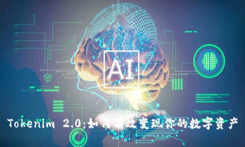 Tokenim 2.0:如何有效变现你的数字资产