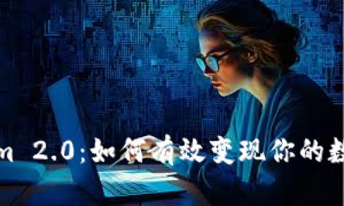 Tokenim 2.0:如何有效变现你的数字资产