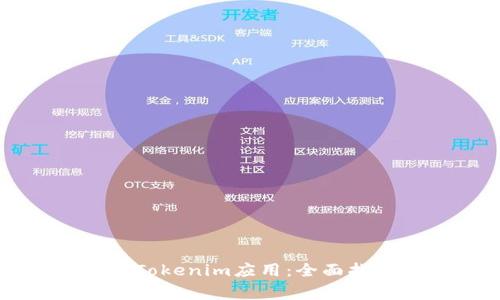 如何在苹果端下载Tokenim应用:全面指南及常见问题解析