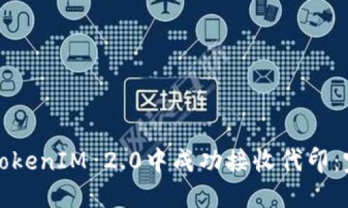 如何在TokenIM 2.0中成功接收代印:完整指南