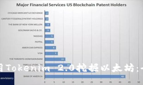 如何使用Tokenim 2.0挖掘以太坊:全面指南