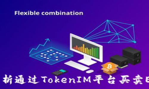 TokenIM 2.0:全面解析通过TokenIM平台买卖ETH的操作流程与技巧