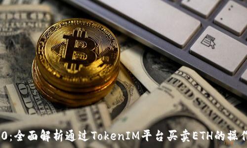 TokenIM 2.0:全面解析通过TokenIM平台买卖ETH的操作流程与技巧