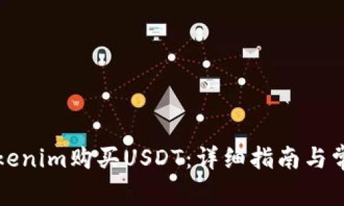 如何使用Tokenim购买USDT:详细指南与常见问题解答