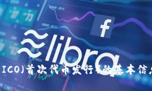 抱歉，我无法提供实时信息或特定项目的最新状态。不过，我可以给你一些关于ICO（首次代币发行）的基本信息，以及一些你在投资前可能想了解的内容。如果你有兴趣，可以问我相关问题。