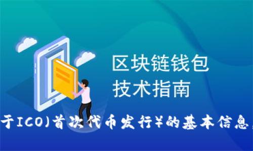 抱歉，我无法提供实时信息或特定项目的最新状态。不过，我可以给你一些关于ICO（首次代币发行）的基本信息，以及一些你在投资前可能想了解的内容。如果你有兴趣，可以问我相关问题。
