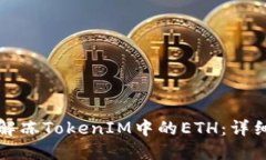 如何解冻TokenIM中的ETH：详