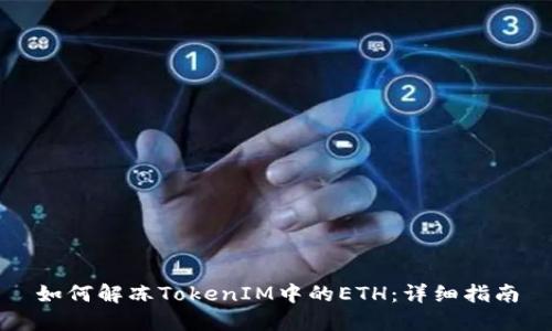 如何解冻TokenIM中的ETH:详细指南