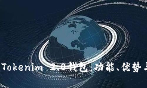 深入解析Tokenim 2.0钱包:功能、优势与使用指南
