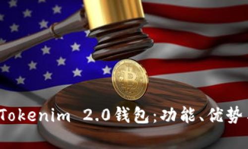 深入解析Tokenim 2.0钱包:功能、优势与使用指南