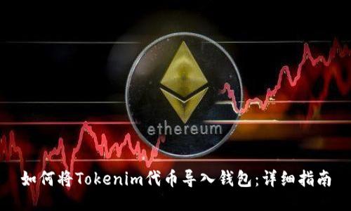 如何将Tokenim代币导入钱包:详细指南