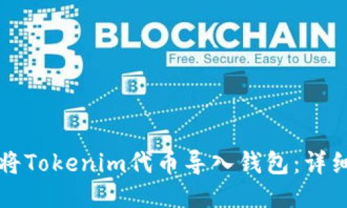 如何将Tokenim代币导入钱包:详细指南