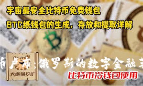 探秘数字货币卢布:俄罗斯的数字金融革命及其未来
