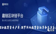 探秘数字货币卢布：俄罗