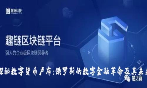 探秘数字货币卢布:俄罗斯的数字金融革命及其未来