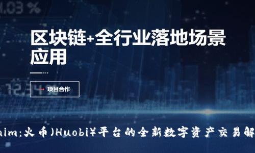 Tokenim:火币(Huobi)平台的全新数字资产交易解决方案
