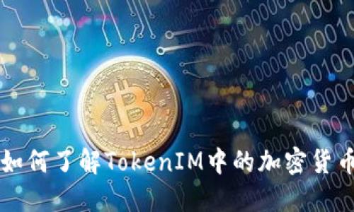 如何了解TokenIM中的加密货币
